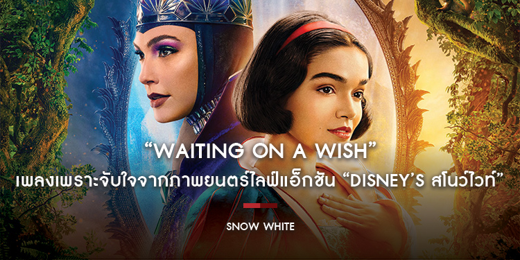 “Waiting on a Wish” เพลงเพราะจับใจจากภาพยนตร์ไลฟ์แอ็กชัน “Disney’s Snow White สโนว์ไวท์” พร้อมให้ฟังฉบับเต็มแล้ววันนี้ ก่อนไปร่วมผจญภัยสุดแฟนตาซี